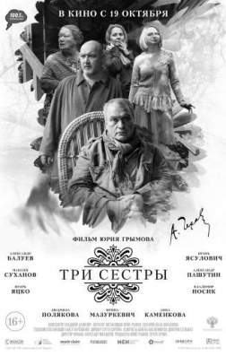 Три сестры (2017)