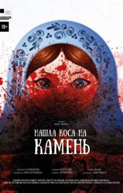 Нашла коса на камень (2017)