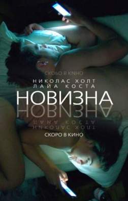 Новизна (2017)