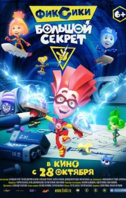 Фильм Фиксики: Большой секрет (2017)