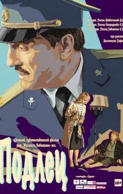 Подлец (2017)