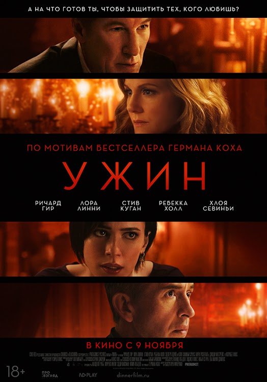 Фильм Ужин (2017)