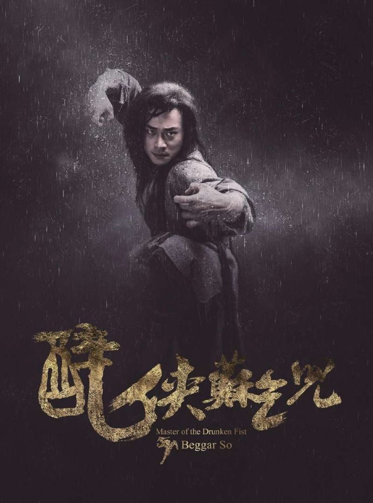 Фильм Мастер пьяного кулака: Нищий Со (2016)
