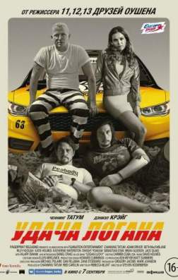 Фильм Удача Логана (2017)