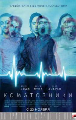 Фильм Коматозники (2017)