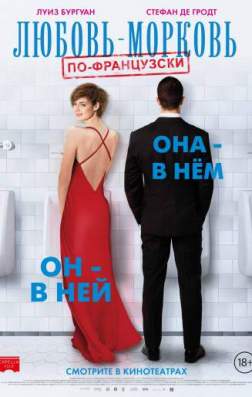 Фильм Любовь-морковь по-французски (2017)