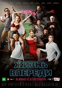 Фильм Жизнь впереди (2017)