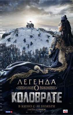 Фильм Легенда о Коловрате (2017)