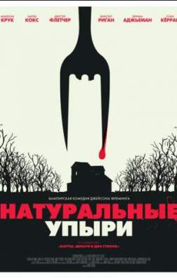 Фильм Натуральные упыри (2017)