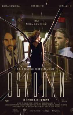 Фильм Осколки (2017)