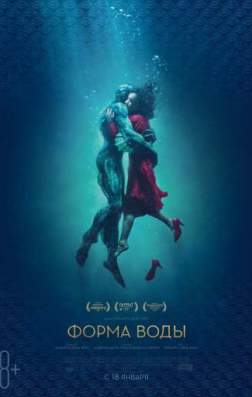 Фильм Форма воды (2017)