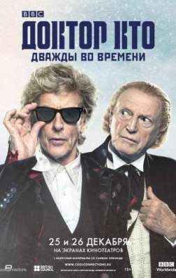 Фильм Доктор Кто: Дважды во времени (2017)
