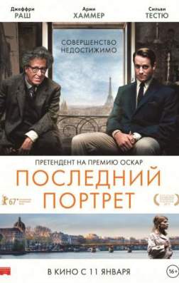 Фильм Последний портрет (2017)