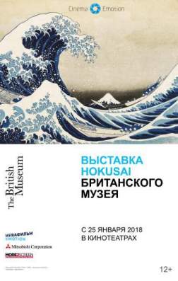 Фильм Выставка Hokusai Британского музея (2017)