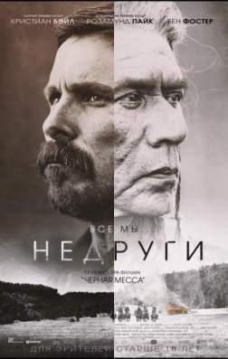 Фильм Недруги (2017)