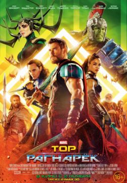 Фильм Тор: Рагнарёк (2017)