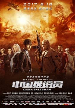 Фильм Китайский продавец (2017)