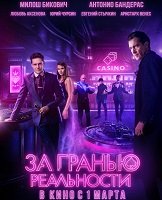 Фильм За гранью реальности (2018)