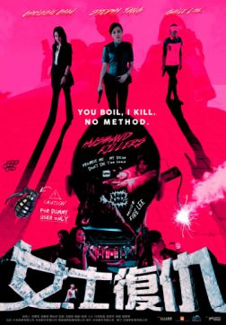 Фильм Мужеубийцы (2017)