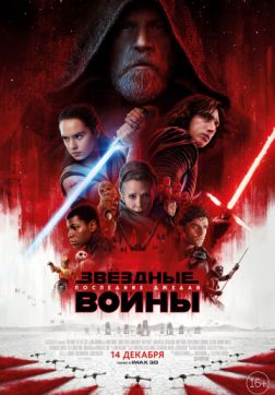 Фильм Звёздные войны: Последние джедаи (2017)