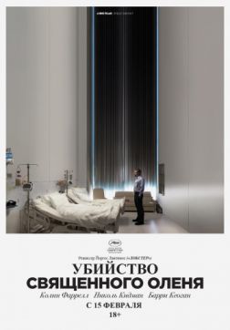 Фильм Убийство священного оленя (2017)