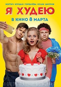 Фильм Я худею (2018)