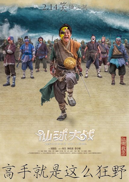 Фильм Футбольный убийца (2017)