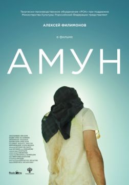 Фильм Амун (2016)