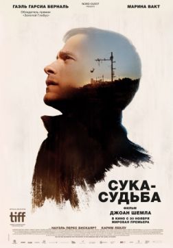 Фильм Сука-судьба (2017)