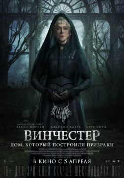 Фильм Винчестер. Дом, который построили призраки(2018)