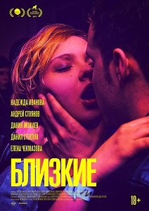 Фильм Близкие (2017)