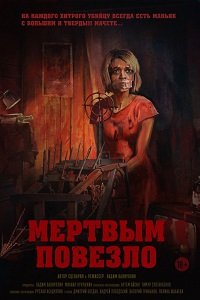 Фильм Мертвым повезло (2017)