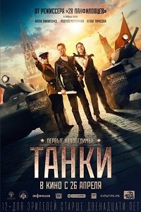Фильм Танки (2018)