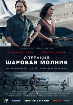 Фильм Операция «Шаровая молния» (2018)