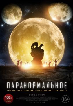 Фильм Паранормальное (2017)