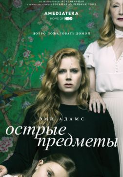 Фильм Острые предметы (1 сезон)