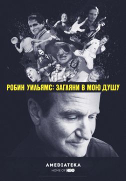 Фильм Робин Уильямс: Загляни в мою душу (2018)