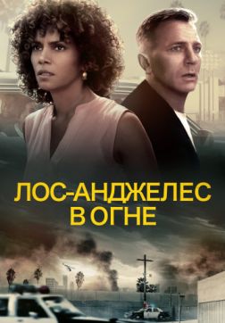 Фильм Лос-Анджелес в огне (2017)