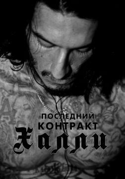 Фильм Последний контракт Халли (2017)