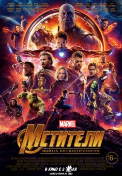 Фильм Мстители: Война бесконечности (2018)