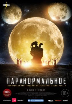 Фильм Паранормальное (2017)