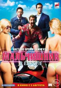 Фильм Мальчишник в Европе (2018)