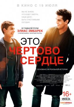 Фильм Это чертово сердце (2017)