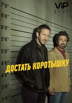 Фильм Достать коротышку (2 сезон)