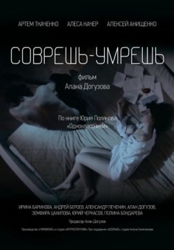 Фильм Соврешь — умрешь (2016)