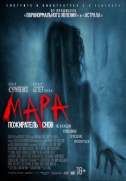Фильм Мара. Пожиратель снов (2018)