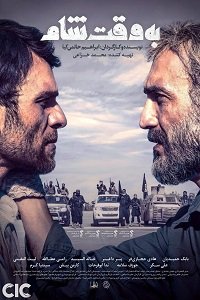 Фильм Дамасское время (2018)