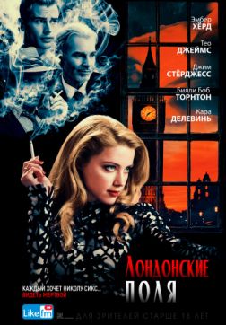 Фильм Лондонские поля (2018)