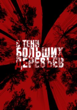 Фильм В тени больших деревьев (2016)