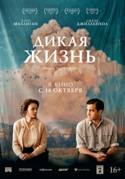 Фильм Дикая жизнь (2018)